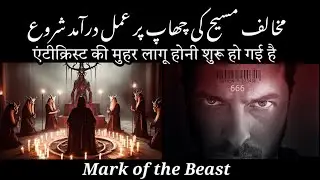 The mark of the beast bible prophecy antichrist hindi urdu |Hizkiel Ameek|