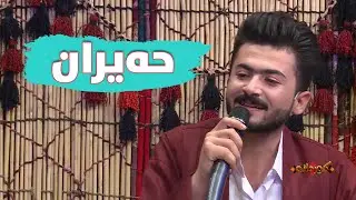 ئاشتی و سیڤان بەیەکەوە حەیران دەڵێن