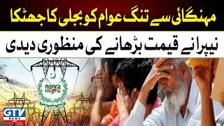 NEPRA Big Decision | Electricity Price Hike in Pakistan | Load Shedding | GTV News