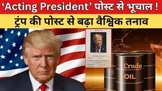 &lsquo;Acting President&rsquo; पोस्ट से भूचाल !: ट्रंप की पोस्ट से बढ़ा वैश्विक तनाव #america #donaldtrump