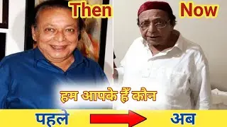 Hum aapke hain kaun(1994-2022) movie cast || Unbeliebable transformation || Now and Then || real age