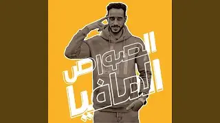 مهرجان السفاحين 2 استديو مزيكا