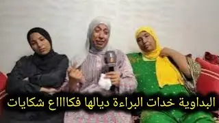 برائة نعيمة البداوية من كل شكايات لي عليها+حقيقة الاوديو المصرب