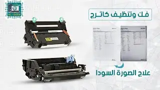 فك وتنظيف كارترج طباعه كيوسيرا Kyocera- علاج صورة سوادء