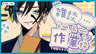 【こまごま作業/雑談】1月5日仕事始めは軽いタスクから！！【暇カツ/初見さん歓迎】