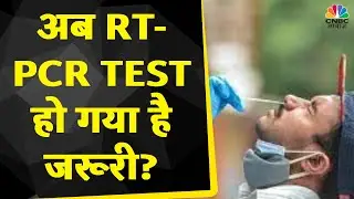 Corona Updates: 1 January से RT-PCR Test हो गया है यहां से आने वाले लोगों के लिए अनिवार्य