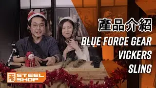 可能係最舒服揹帶！Blue Force Gear - Vickers Sling 分享及介紹｜揹帶｜特約專題｜廣東話【PTS-steelshop.com產品介紹】