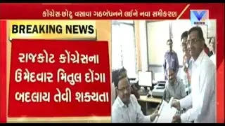Gujarat Elections: Rajkot East Candidate Mitul Donga of Congress may be changed | Vtv News