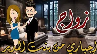 أمتلكني عشق بنت المدير ✨❤️قصه رومانسيه ممتعه كامله #أفلام_كامله_مع_شمس