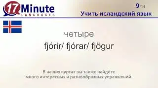 Учить исландский язык (бесплатный видеоурок)