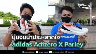 รีวิว รองเท้าวิ่ง adidas adizero X Parley พร้อมลุยงาน adidas Run for the ocean