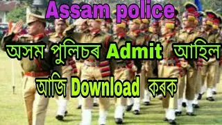 Assam police admit card 2019 ||এই ভিডিঅ' সেইসকল youTuber বাবে যিসকলে Assam police ৰ ওপৰত ভিডিঅ' বনাই