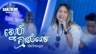 GANZBERG Acoustic ​|​ ស្នេហ៏គ្មានចំណត