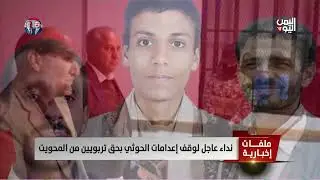 نداء عاجل لوقف إعـ.دامات الحـ.وثي بحق تربويين من المحويت - تقرير: عبدالرحيم العقاب