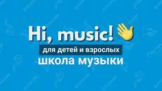 Евгений Злобин - урок гитары. Hi, music! - школа музыки для взрослых и детей