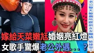 嫁給天菜嫩尪婚姻亮紅燈  女歌手驚爆老公外遇...？【新聞挖挖哇】