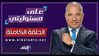 على مسئوليتى مع أحمد موسى | تفتيش حرب الفرقة السادسة بالجيش الثانى | الحلقة الكاملة 8-10-2024