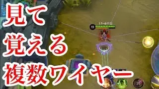 【モバレジェ】見て覚えるファニーの複数ワイヤー【中級者向け】