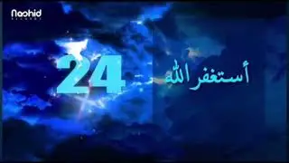 Nasheed || Istaghfirullah || አስተግፊሩላህ ||