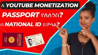 YouTube monetization ለማድረግ passport የለለንስ?በ national id ይቻላል?🔥Verified WITHOUT Passport! 🚀