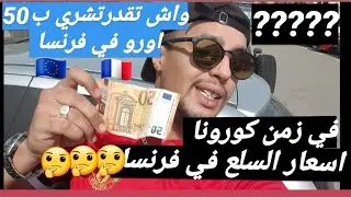 واش تقدر تشري ب 50 اورو في فرنسا 🇫🇷Aldi France