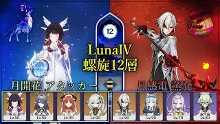 【原神】螺旋12層 月開花メイン コロンビーナ、月感電蒸発 召使 - Luna4 Spiral Abyss floor 12