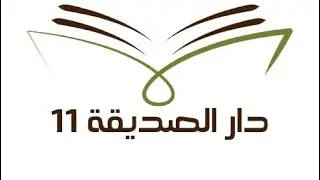 حفل دار الصديقة ١١ لعام ١٤٤٦هـ  (الصباح)