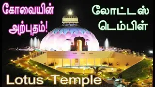 Place to visit in coimbatore - Lotus Temple | Top 10 Places to visit | with light effects