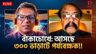 বাঁকাচোখেঃ আসছে ৩৩০ ভাড়াটে পর্যবেক্ষক!!