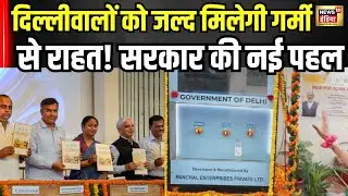 Water ATM IN Delhi: दिल्लीवालों की पानी की समस्या दूर सरकार ने शुरू करने जा रही है Digital Water ATM