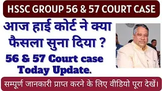 hssc court case update | hssc group 56-57 case update| hssc update | hssc group 56 57 court case
