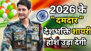 होश उड़ा देगी यह देशभक्ति शायरी😱। 26 January ki shayari 🇮🇳। Ganatantra Divas per shayari 🌹. #shayri 