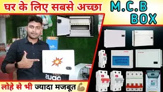 घर के लिए सबसे अच्छा MCB BOX💪🏽जबरदस्त लोहे से बना हुआ MCB BOX || चले सालों-साल तक✅