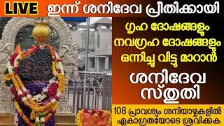 ശനിദേവ സ്തുതി മന്ത്രം - ഗൃഹ ദോഷങ്ങളും നവഗ്രഹ ദോഷങ്ങളും ഒന്നിച്ചു വിട്ടു മാറാൻ _ Shani Sthuti