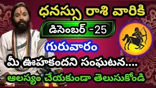 ధనస్సు రాశి వారికి డిసెంబర్ 25 గురువారం జాతక ఫలితాలు@Bhavishyavani05 
