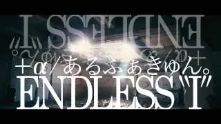 ＋&alpha;／あるふぁきゅん。「ENDLESS&ldquo;I&rdquo; 」（2017.5.24発売「ALMATIC.」収録）