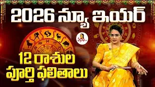 2026 న్యూ ఇయర్ రాశి ఫలాలు | 2026 NEW YEAR Raasi Phalalu | 2026 Horoscope|Dr Edupuganti Padmaja Rani