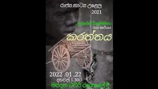 Sinhala Drama (Karaththaya) by Susantha Wickremasinghe