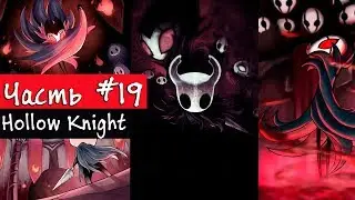 Маэстро труппы Гримма - Hollow Knight - #19