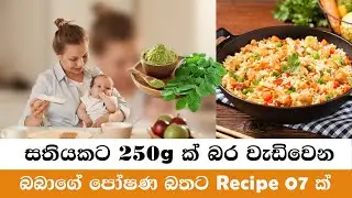 බබාගේ බර වැඩි කරන Recipe  07ක් | Baby Weight Gain Food Recipe | Baby Food Recipe