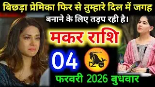 #मकरराशि वालों बिछड़ा प्रेमिका फिर से तुम्हारे दिल में जगह बनाने के लिए तड़प रही है। #makarrashifal