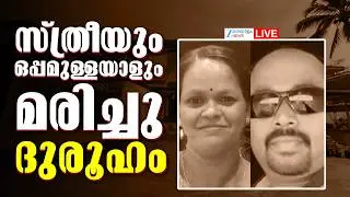 Live : Kannur Parassinikadavu Incident| സ്ത്രീയും ഒപ്പമുള്ളയാളും മരിച്ചു;ദുരൂഹം | Zee Malayalam News