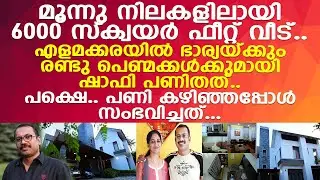 ഭാര്യയ്ക്കും രണ്ടു പെണ്മക്കള്&zwj;ക്കുമായി പണിതത്.. ഷാഫിയുടെ വീട് കണ്ടോ..!! l Shafi l Home