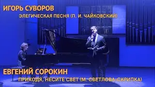Евгений Сорокин, Игорь Суворов &mdash; Приходя, несите свет. ПРЕМЬЕРА