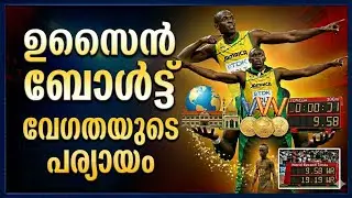 9.58: The Story of the World&rsquo;s Fastest Man | ഉസൈൻ ബോൾട്ട് #usainbolt 