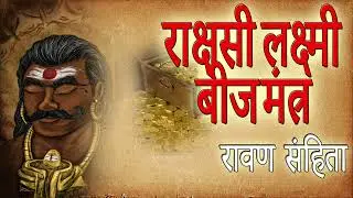 राक्षसी लक्ष्मी बीज मंत्र : रावण संहिता