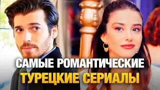ТОП-15 Самых Романтических Турецких Сериалов 2026 💞 Лучшие Турецкие Мелодрамы