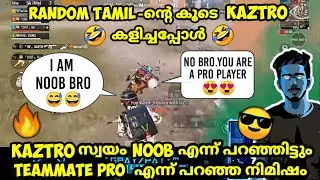 Kaztro Tamil-ൻ മാരുടെ കൂടെ കളിച്ചപ്പോൾ 😂 | Kaztro playing with random player | kaztro funny gameplay