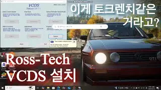 베컴 VCDS 소프트웨어 설치법 | 골프 진단기? Vcds downloading and installation steps for HEX-V2