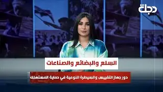 السلع والبضائع والصناعات.. دور جهاز التقييس والسيطرة النوعية في حماية المستهلك | قضاياهم